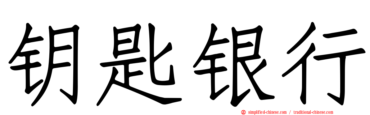 钥匙银行
