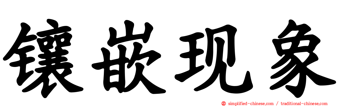 镶嵌现象