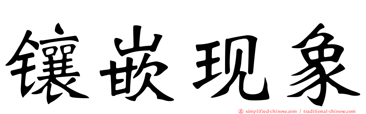 镶嵌现象