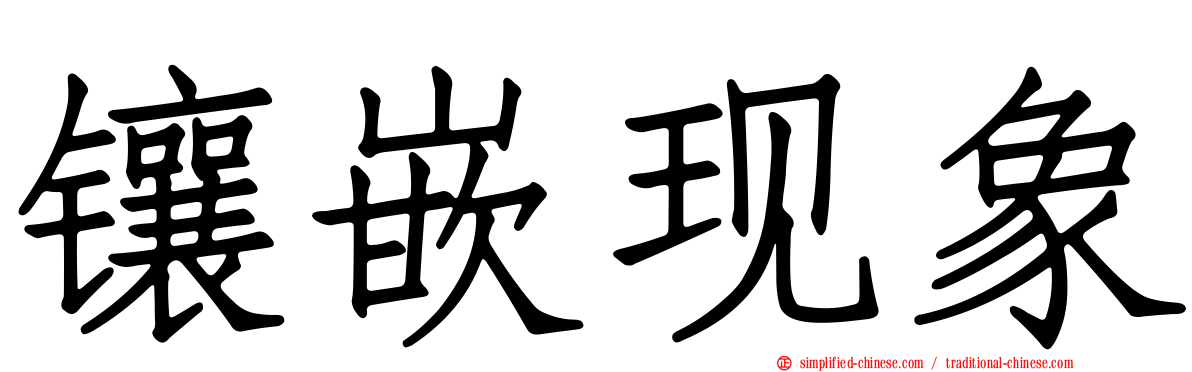 镶嵌现象