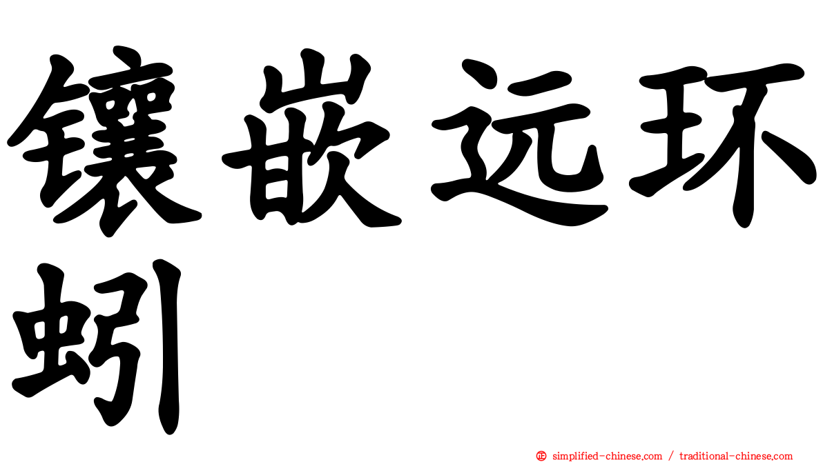 镶嵌远环蚓