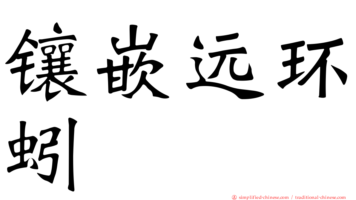 镶嵌远环蚓