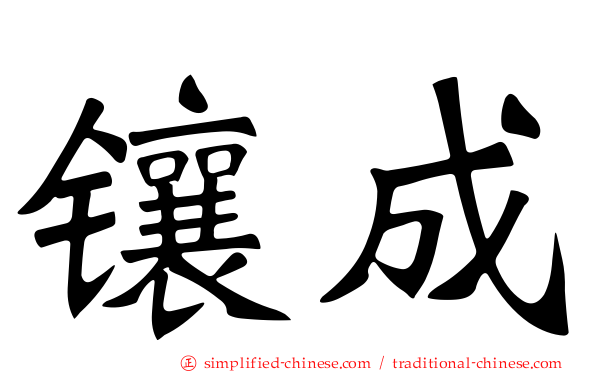 镶成