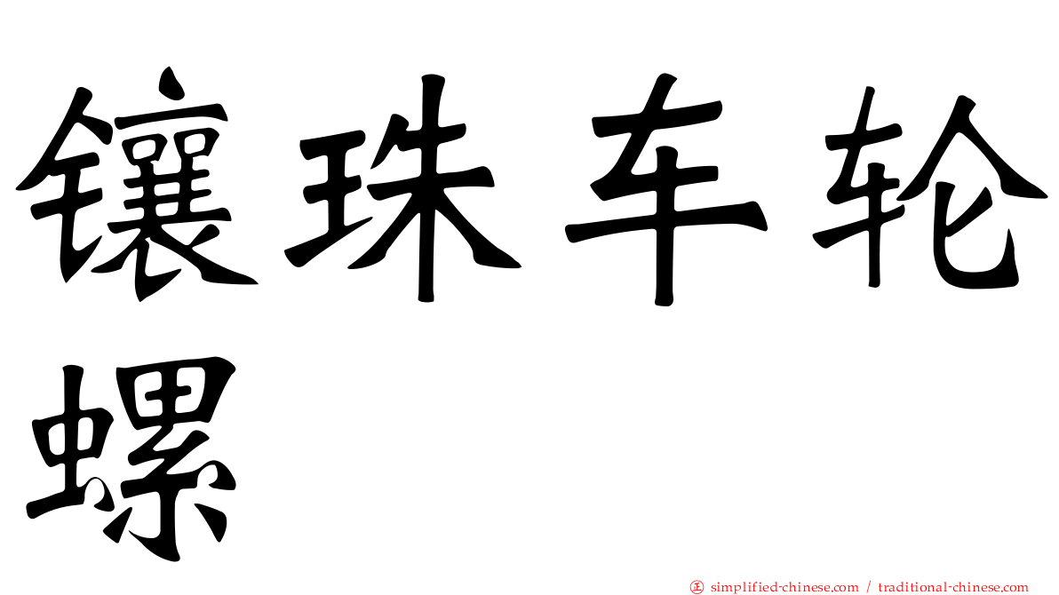 镶珠车轮螺