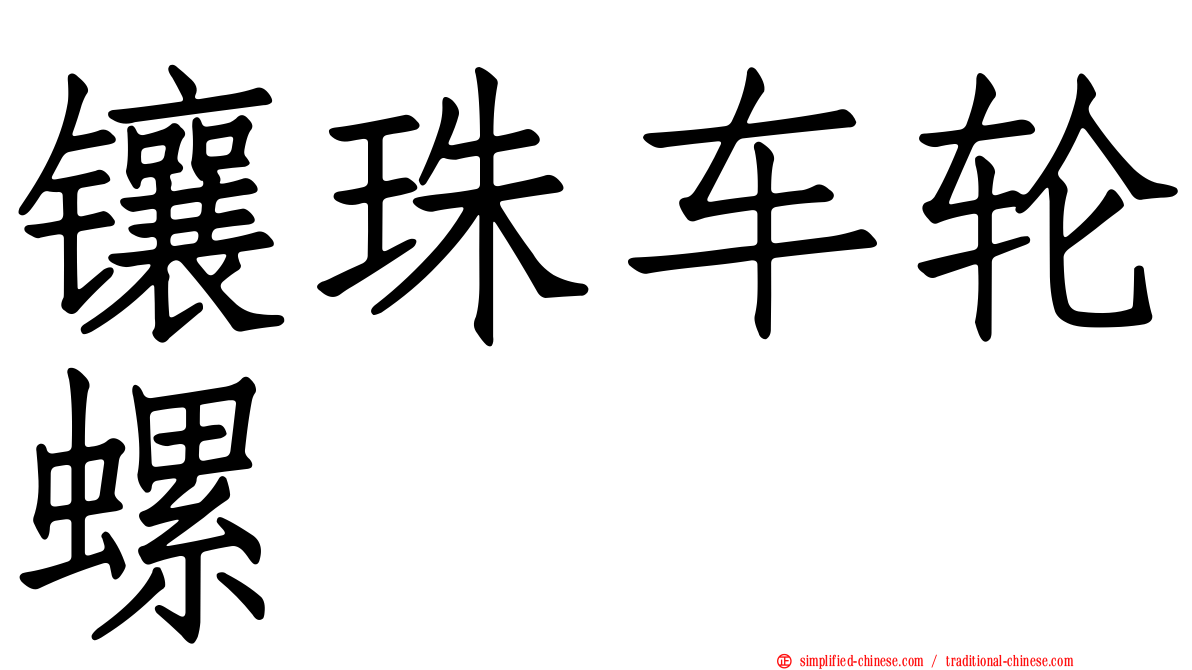 镶珠车轮螺