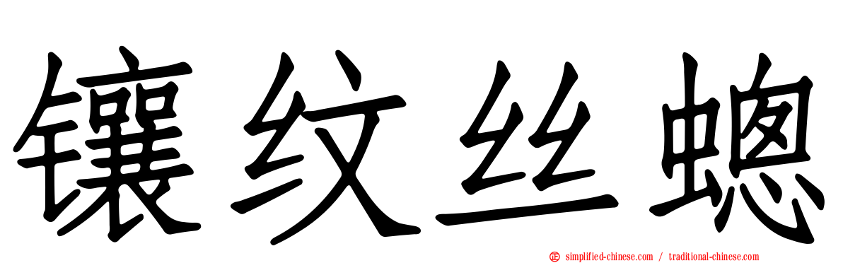 镶纹丝蟌