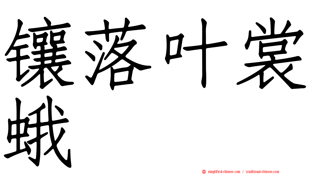 镶落叶裳蛾