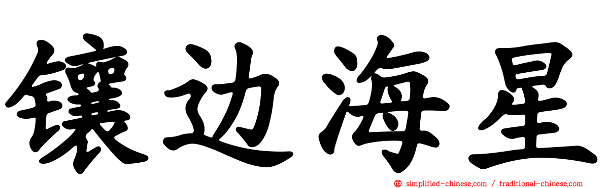 镶边海星