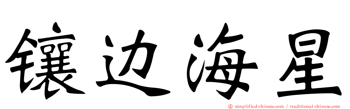 镶边海星