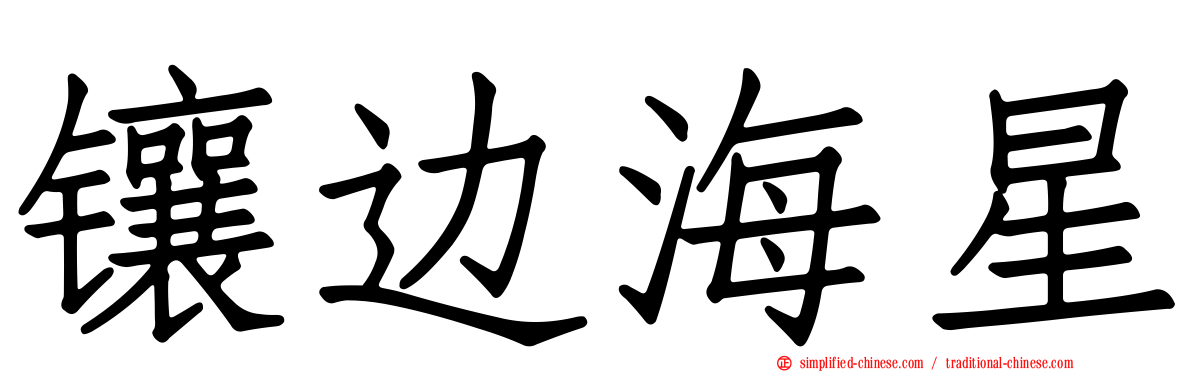 镶边海星