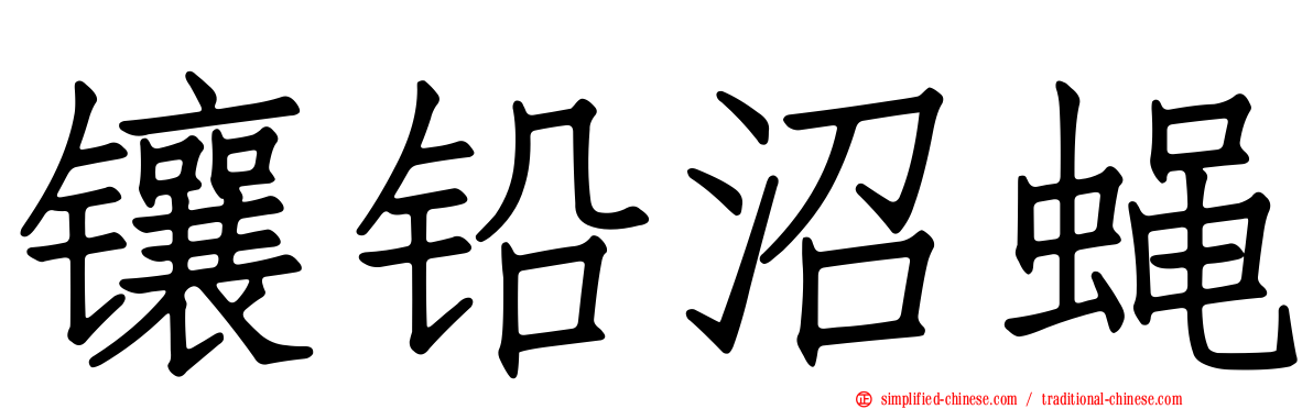 镶铅沼蝇