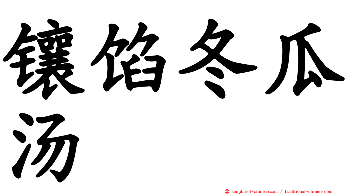 镶馅冬瓜汤