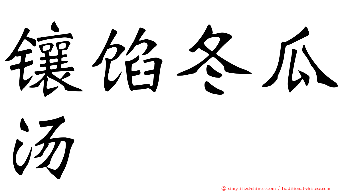 镶馅冬瓜汤