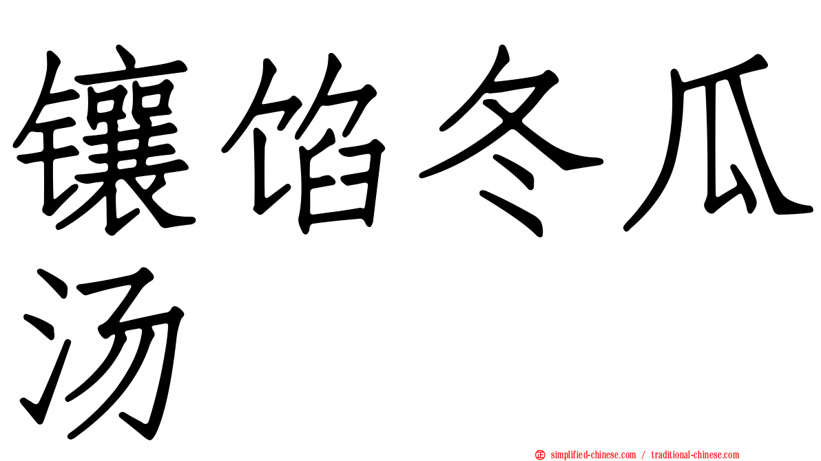 镶馅冬瓜汤