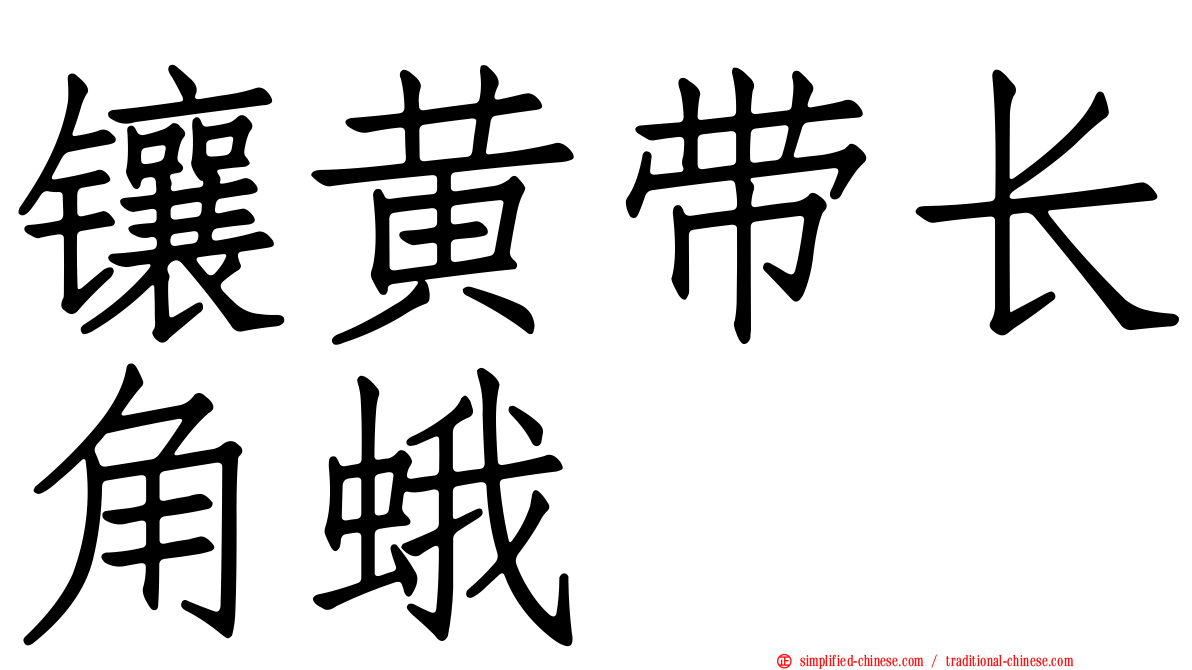 镶黄带长角蛾