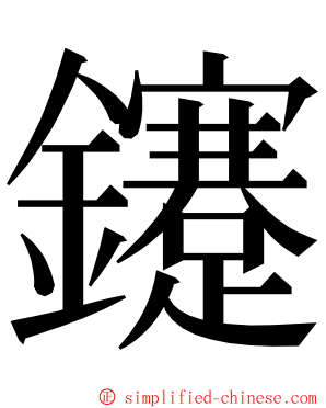鑳 ming font