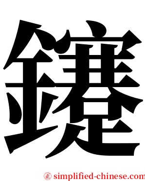 鑳 serif font