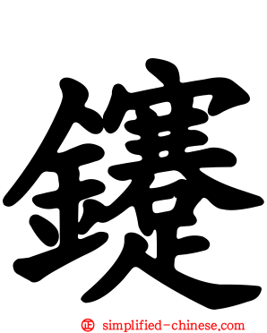 鑳