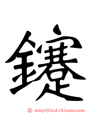 鑳