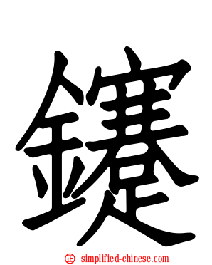 鑳