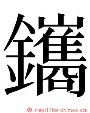 鑴 ming font
