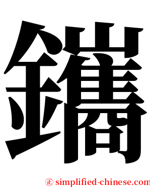 鑴 serif font