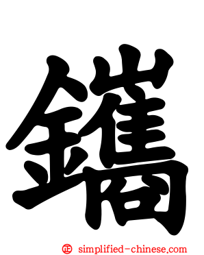 鑴