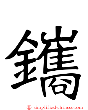 鑴