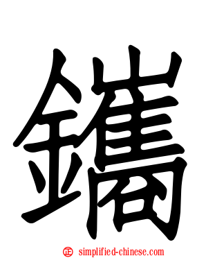 鑴