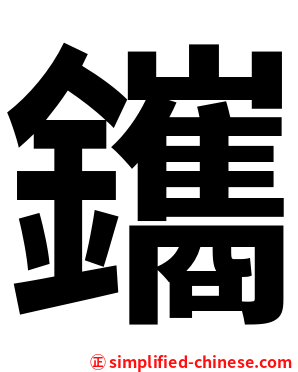 鑴