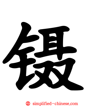 镊