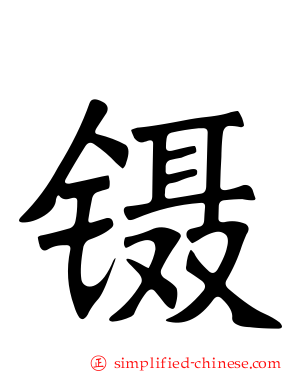 镊