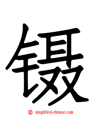镊
