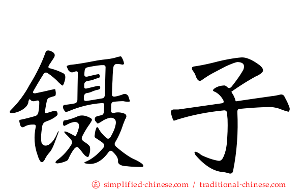 镊子