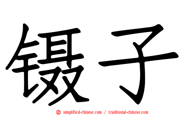 镊子