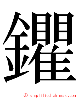 鑺 ming font