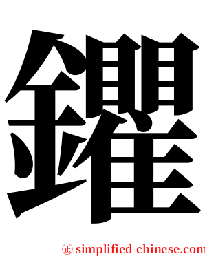 鑺 serif font