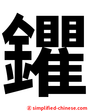 鑺