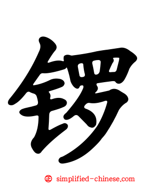 锣