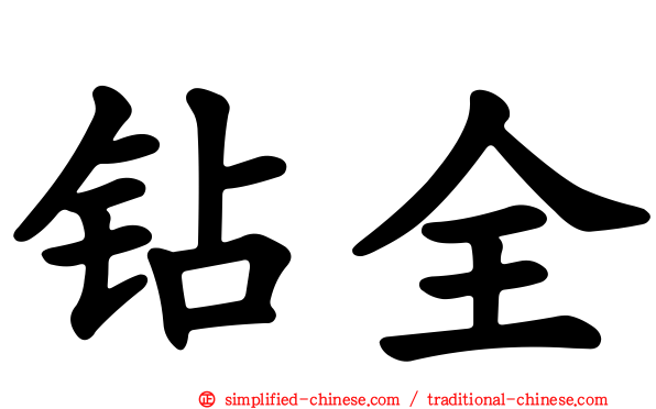 钻全