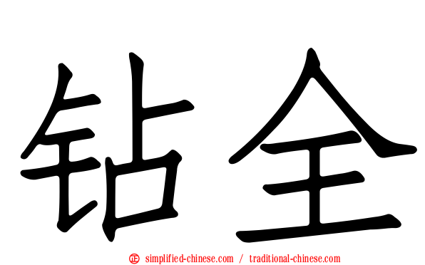 钻全