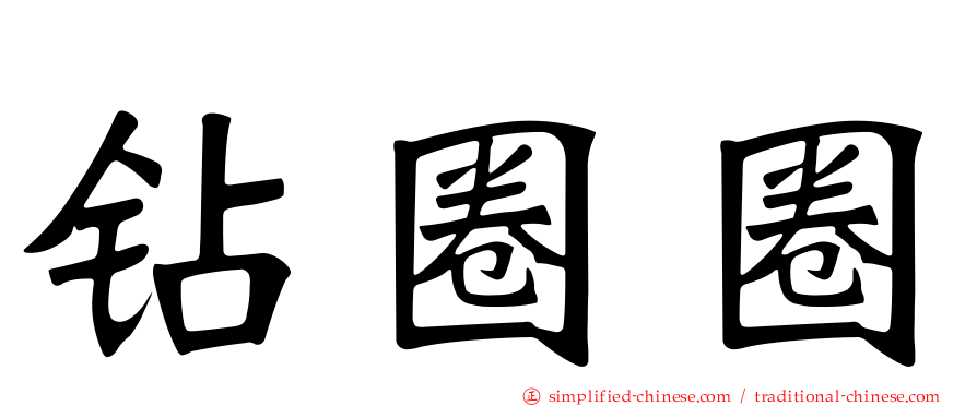 钻圈圈