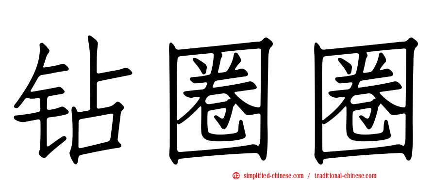钻圈圈