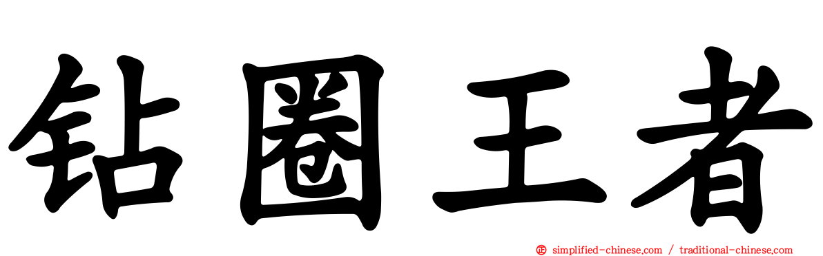 钻圈王者