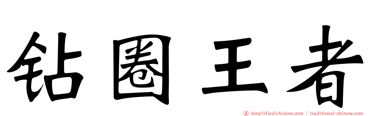 钻圈王者