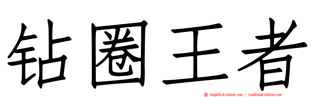 钻圈王者