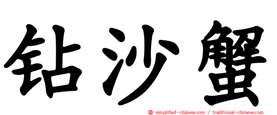 钻沙蟹