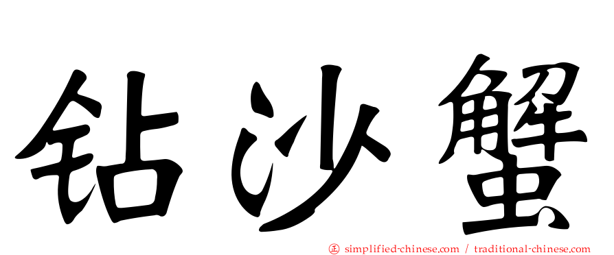 钻沙蟹