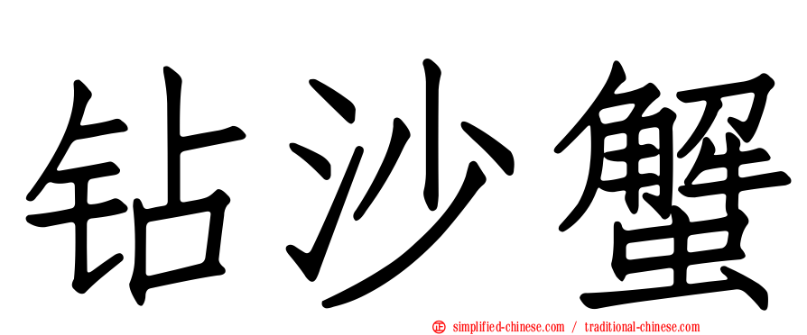 钻沙蟹