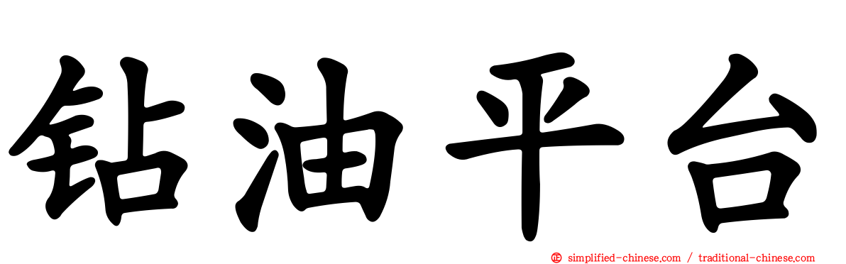 钻油平台